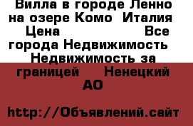 Вилла в городе Ленно на озере Комо (Италия) › Цена ­ 104 385 000 - Все города Недвижимость » Недвижимость за границей   . Ненецкий АО